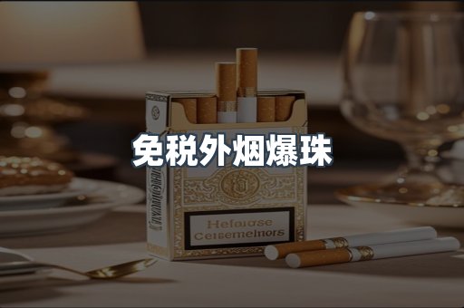 免税外烟爆珠