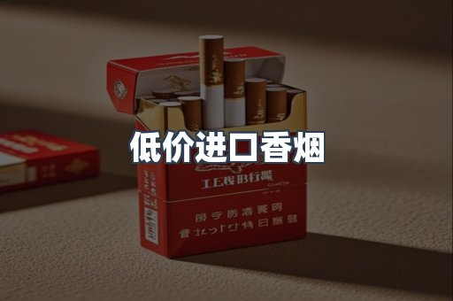 低价进口香烟