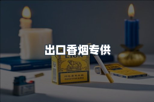 出口香烟专供